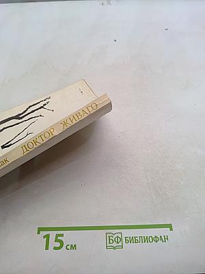Доктор Живаго