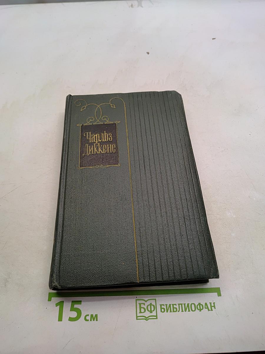 Собрание сочинений. Том двадцать второй. Повесть о двух городах