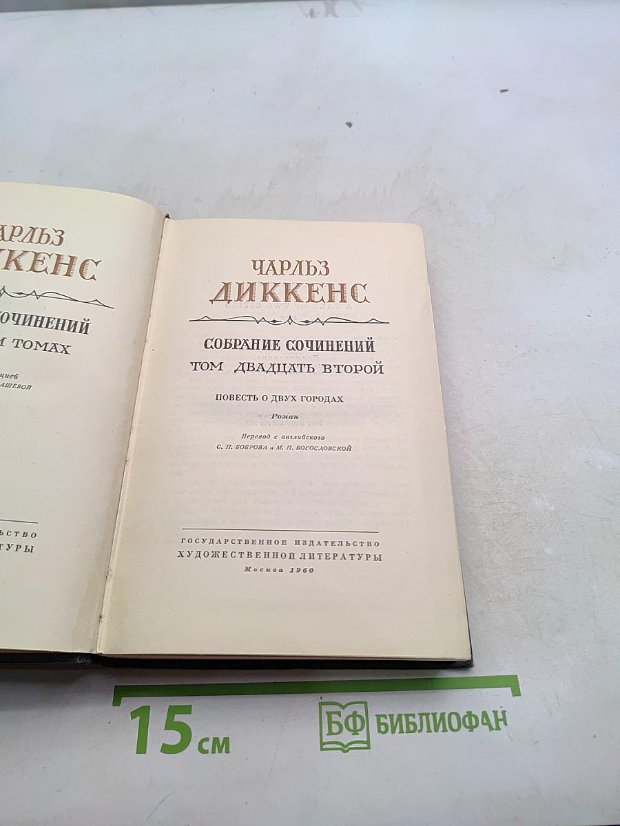 Собрание сочинений. Том двадцать второй. Повесть о двух городах