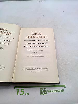 Собрание сочинений. Том двадцать второй. Повесть о двух городах