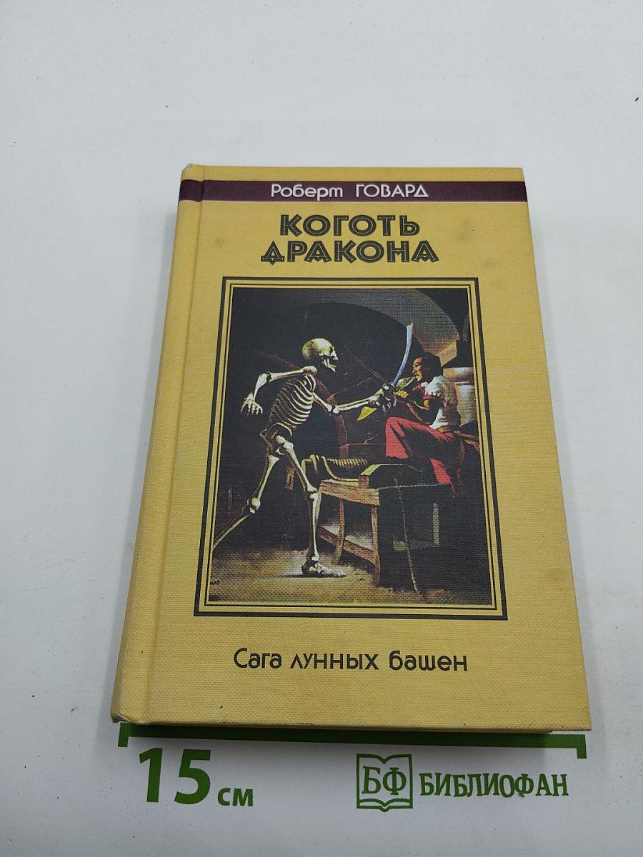 Коготь Дракона. Сага лунных башен