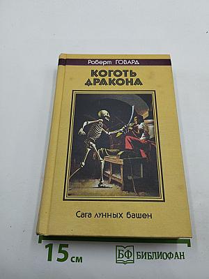 Коготь Дракона. Сага лунных башен