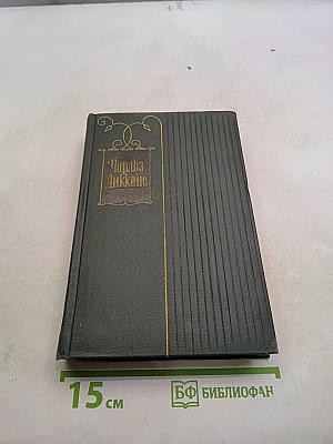 Собрание сочинений. Том восемнадцатый. Холодный дом