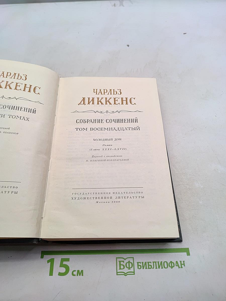 Собрание сочинений. Том восемнадцатый. Холодный дом