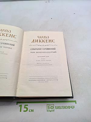 Собрание сочинений. Том восемнадцатый. Холодный дом