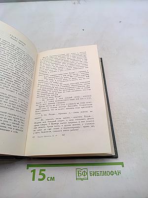 Собрание сочинений. Том восемнадцатый. Холодный дом
