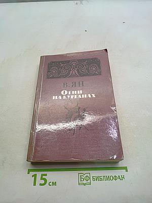 Огни на курганах