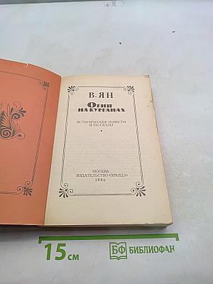 Огни на курганах