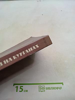 Огни на курганах