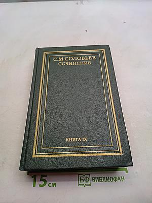Сочинения. Книга IX. История России с древнейших времен. Тома 17-18