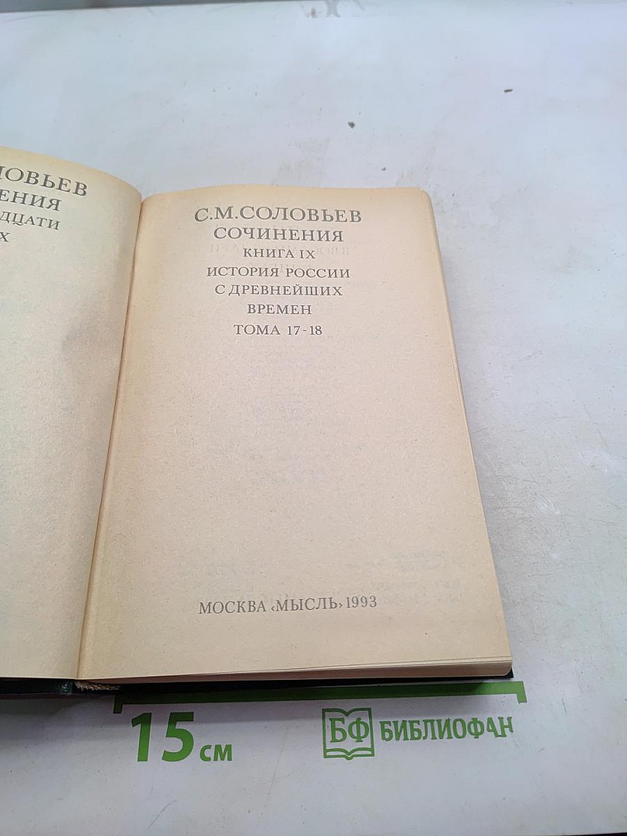 Сочинения. Книга IX. История России с древнейших времен. Тома 17-18