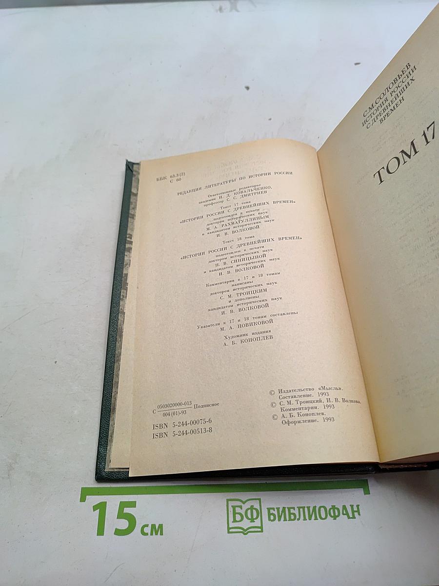 Сочинения. Книга IX. История России с древнейших времен. Тома 17-18