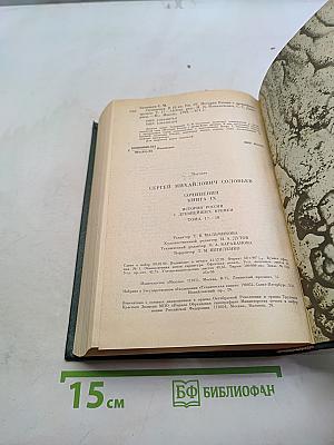 Сочинения. Книга IX. История России с древнейших времен. Тома 17-18