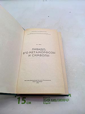 Либидо, его метаморфозы и символы. Том 2