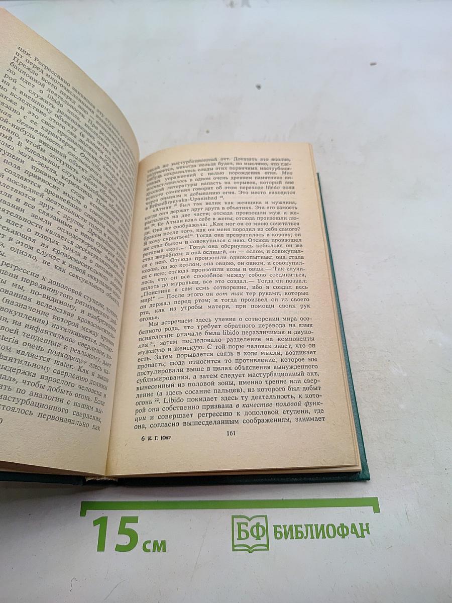 Либидо, его метаморфозы и символы. Том 2