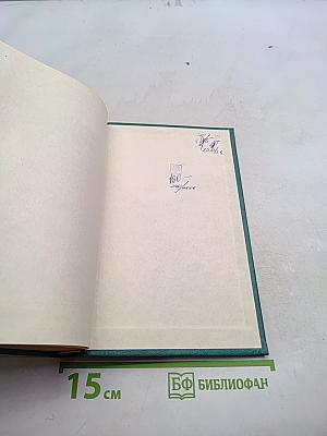 Либидо, его метаморфозы и символы. Том 2