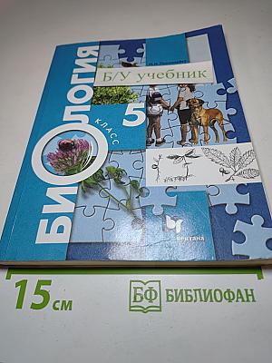 Биология 5 класс