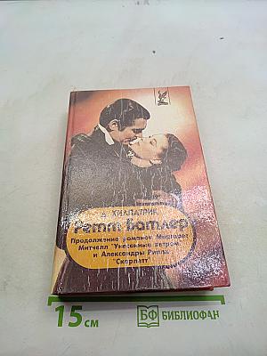 Ретт Батлер