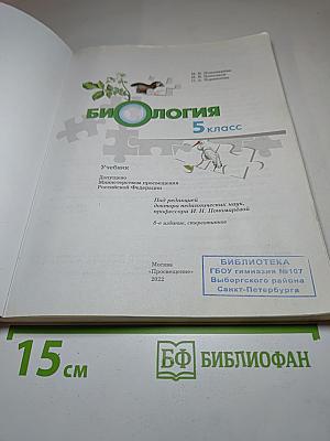 Биология 5 класс