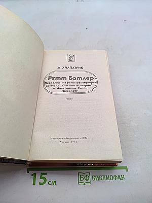 Ретт Батлер