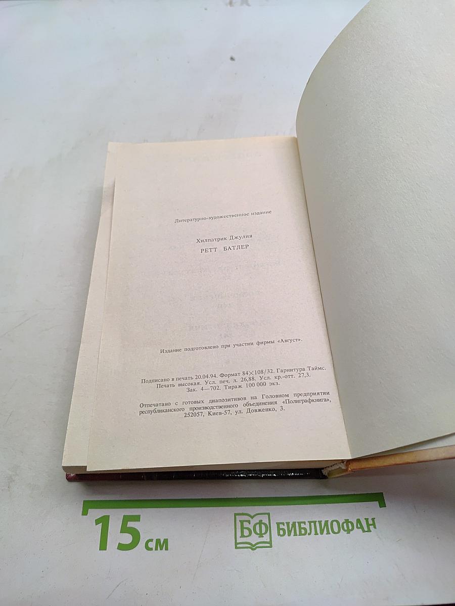 Ретт Батлер