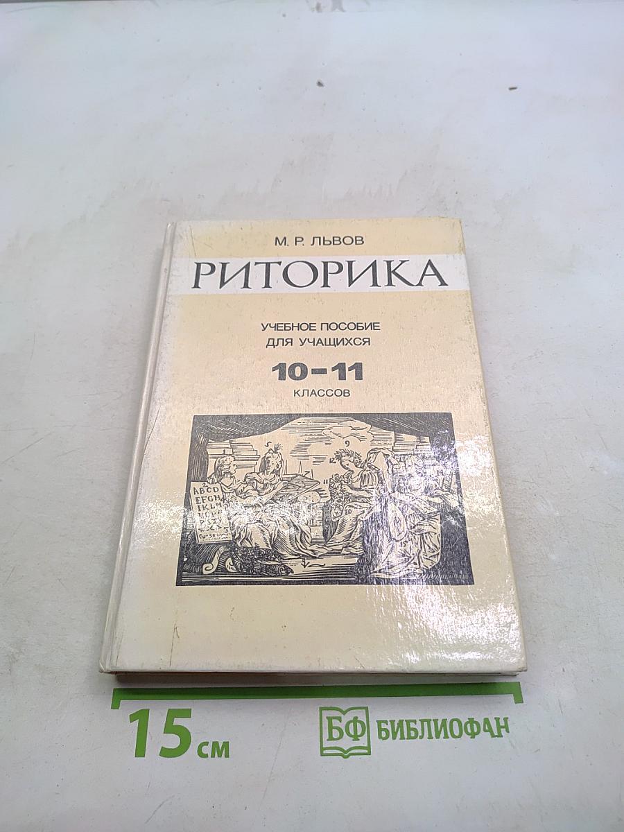 Риторика. Учебное пособие для учащихся 10-11 классов
