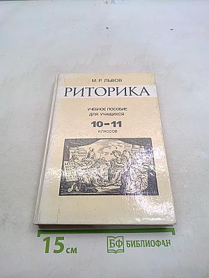 Риторика. Учебное пособие для учащихся 10-11 классов