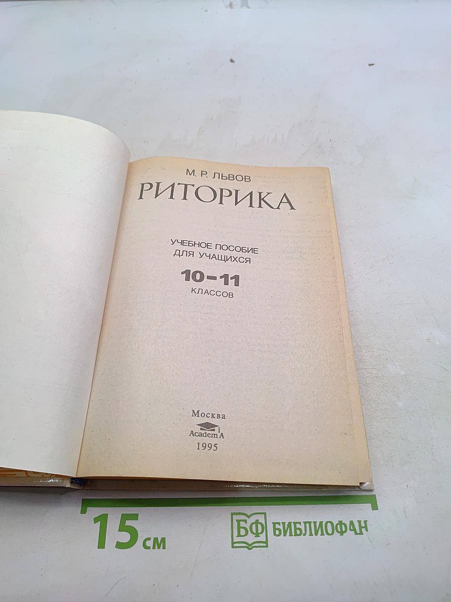 Риторика. Учебное пособие для учащихся 10-11 классов