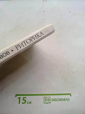 Риторика. Учебное пособие для учащихся 10-11 классов