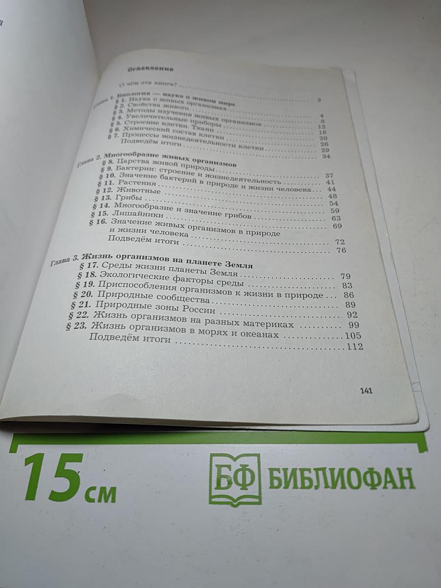 Биология 5 класс