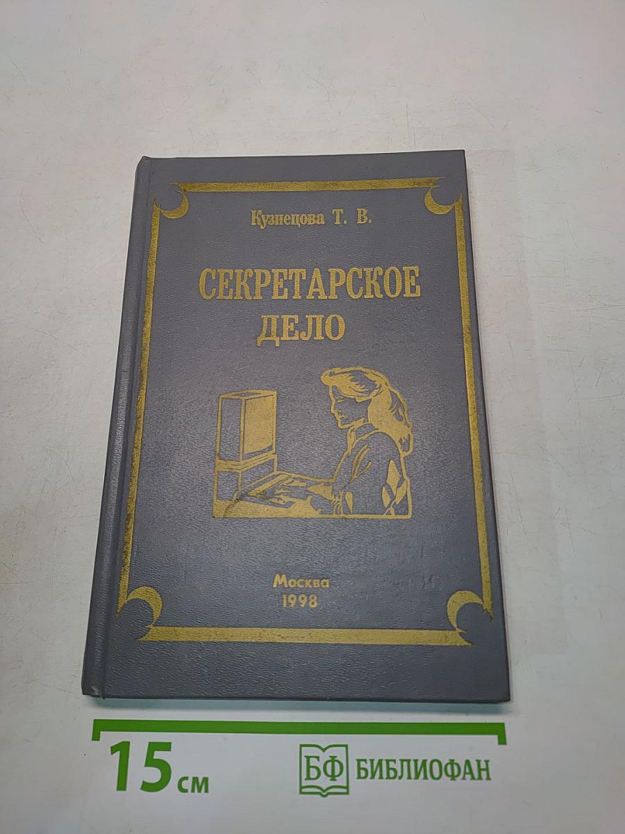 Секретарское дело
