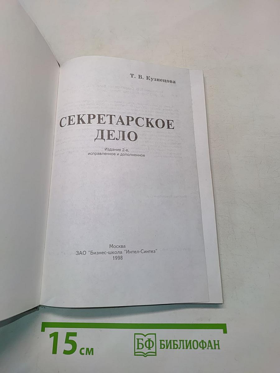 Секретарское дело