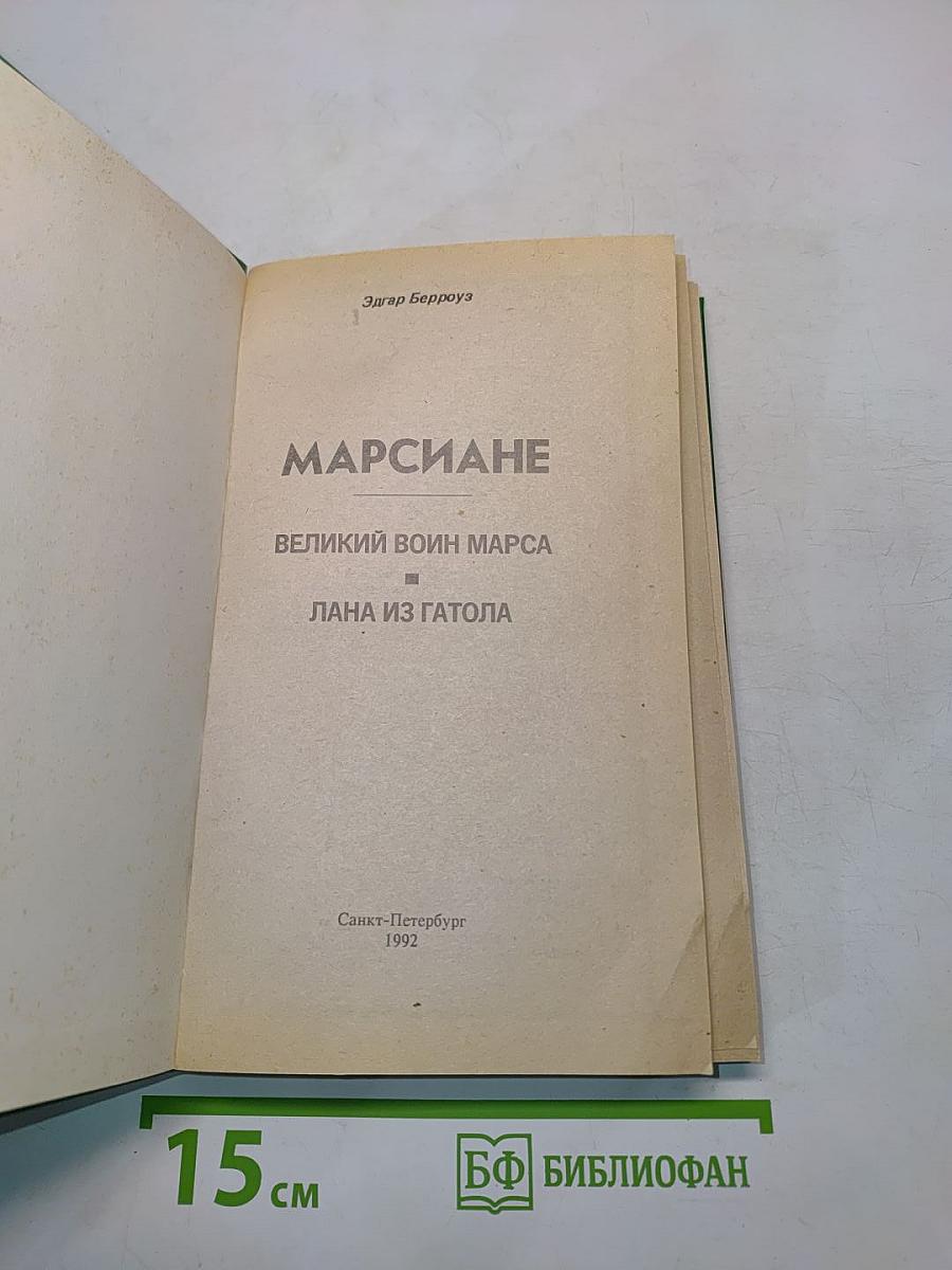 Марсиане. Великий воин Марса. Лана из Гатола