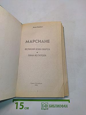 Марсиане. Великий воин Марса. Лана из Гатола