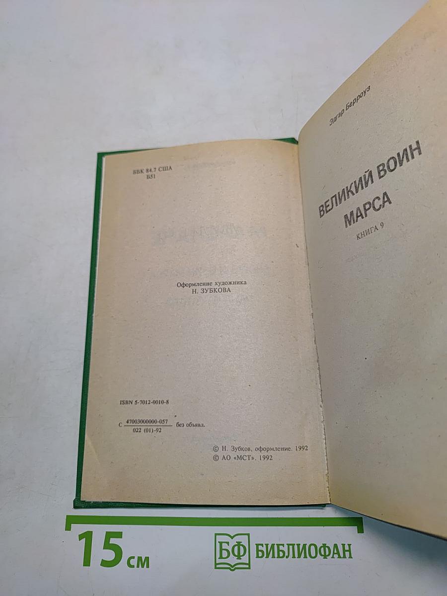Марсиане. Великий воин Марса. Лана из Гатола