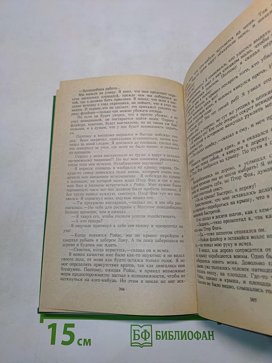 Марсиане. Великий воин Марса. Лана из Гатола