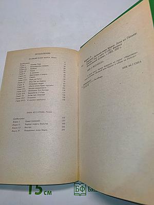 Марсиане. Великий воин Марса. Лана из Гатола