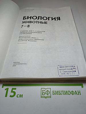 Биология. Животные. 7-8 классы