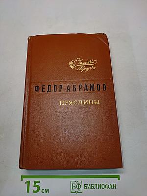 Пряслины. Трилогия