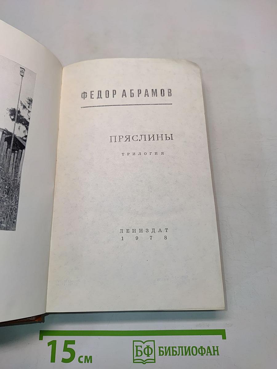 Пряслины. Трилогия