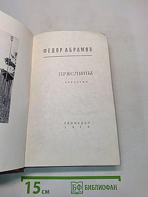 Пряслины. Трилогия