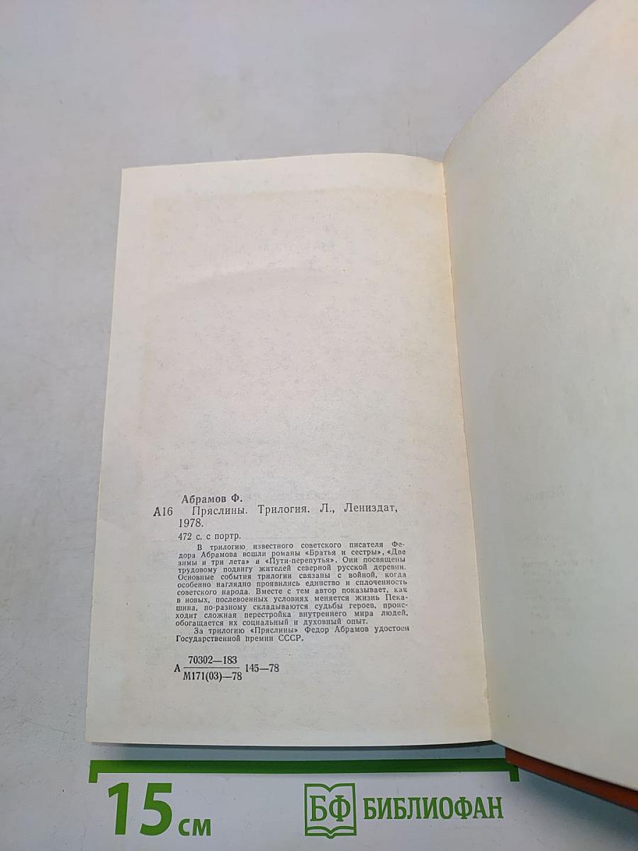 Пряслины. Трилогия