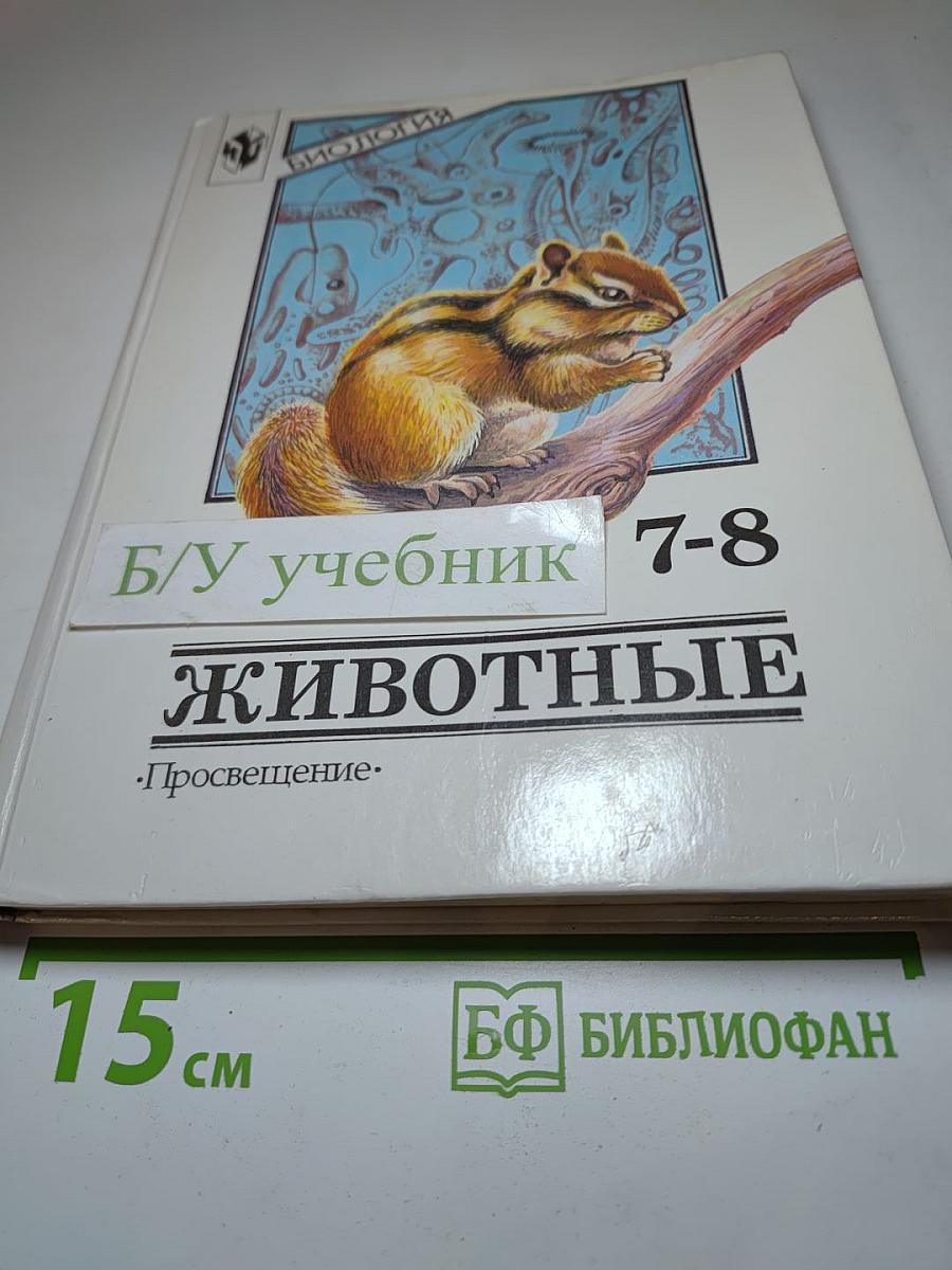 Биология. Животные. 7-8 классы