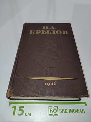 Сочинения. Том III. Басни, стихотворения, письма
