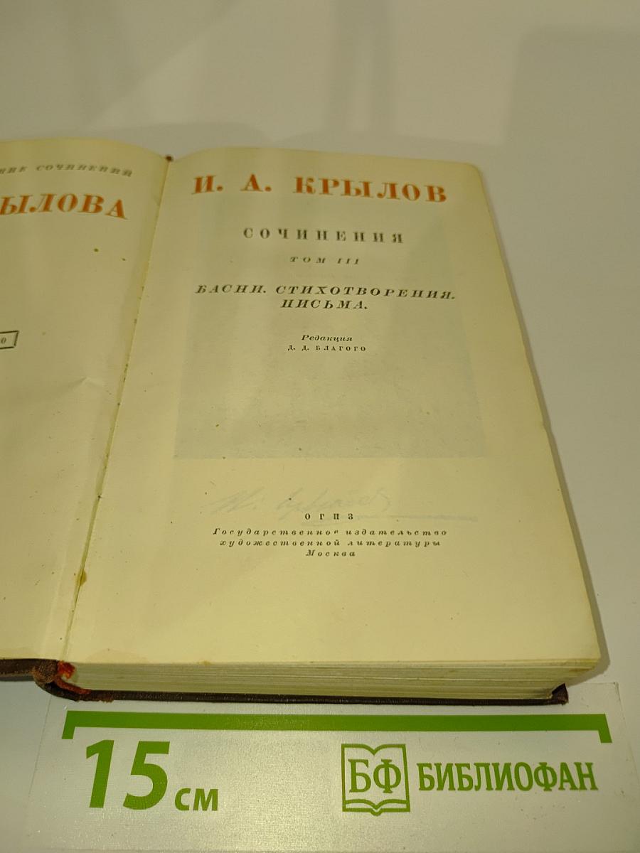 Сочинения. Том III. Басни, стихотворения, письма