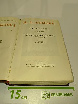 Сочинения. Том III. Басни, стихотворения, письма