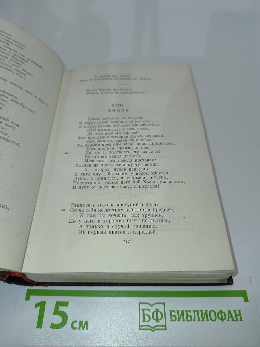 Сочинения. Том III. Басни, стихотворения, письма