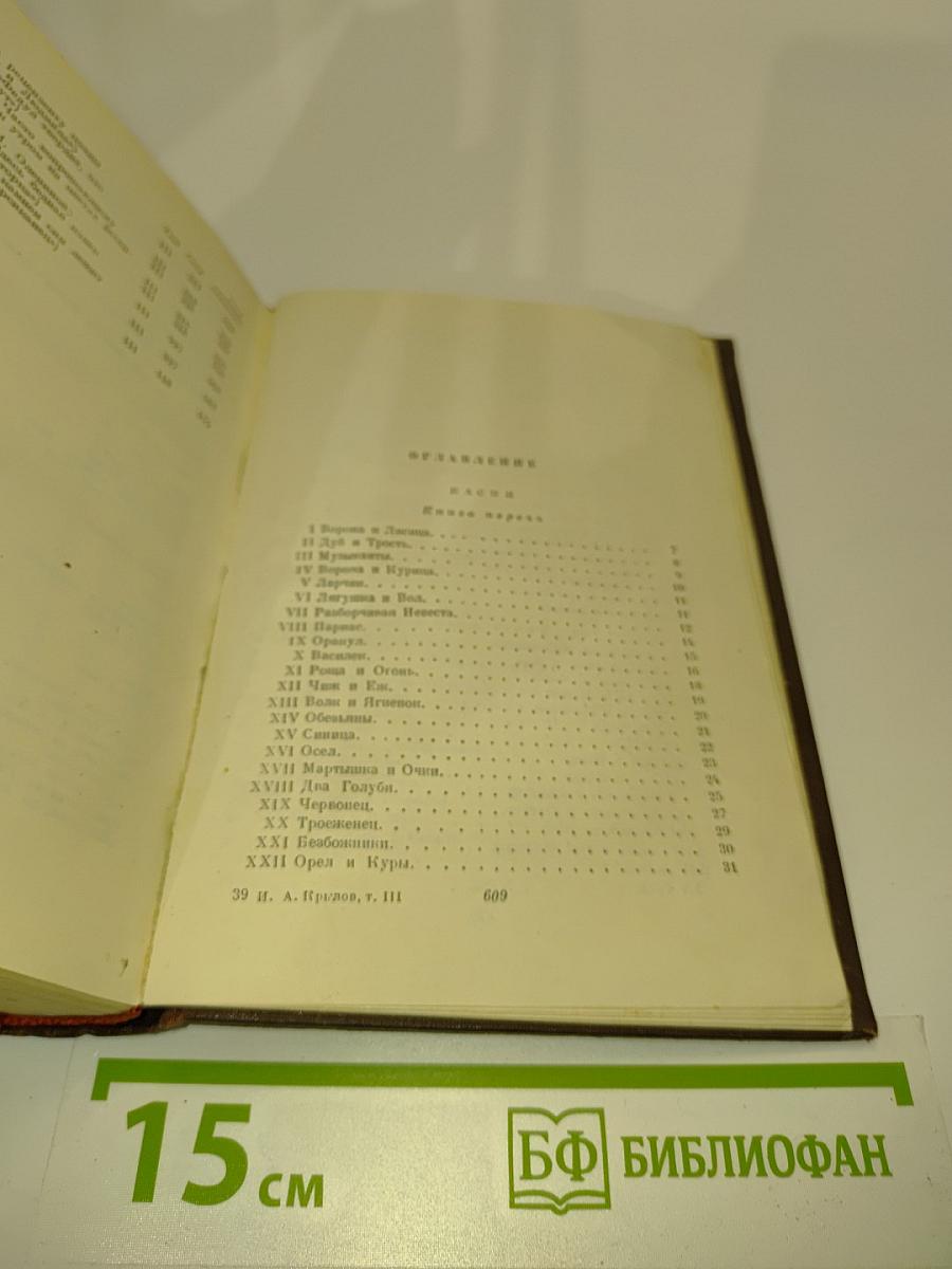 Сочинения. Том III. Басни, стихотворения, письма
