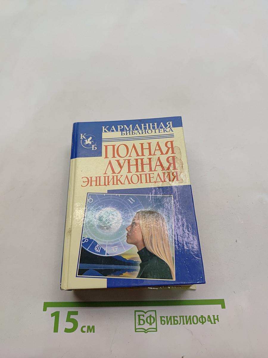 Полная лунная энциклопедия