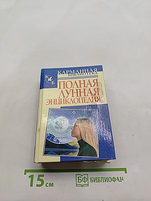 Полная лунная энциклопедия